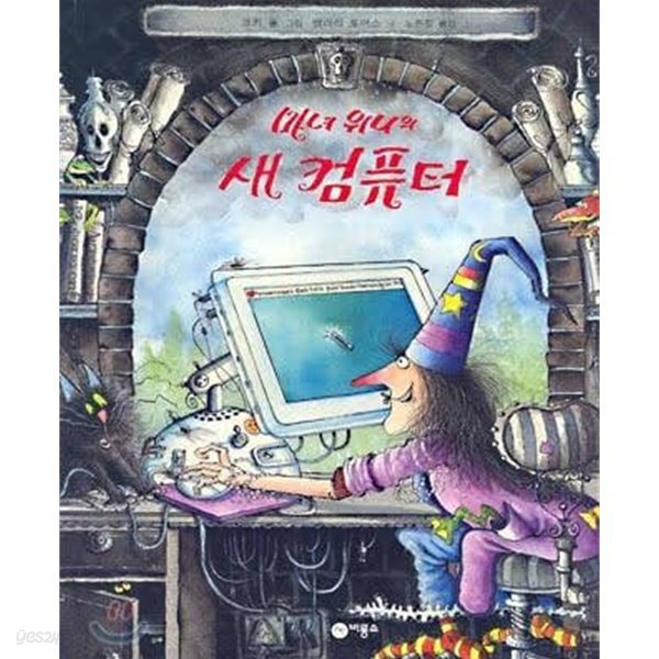 마녀 위니의 새 컴퓨터
