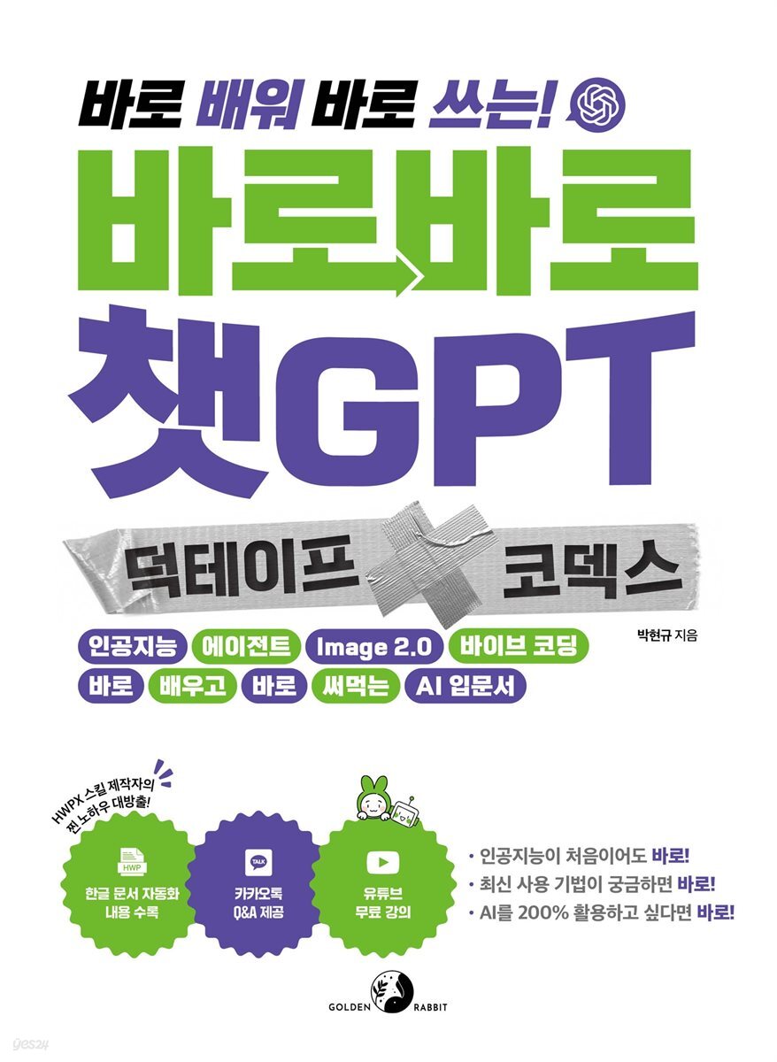 바로바로 챗GPT X 덕테이프 X 코덱스