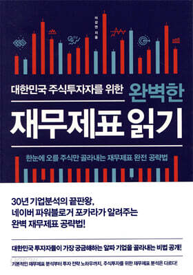 대한민국 주식투자자를 위한 완벽한 재무제표 읽기