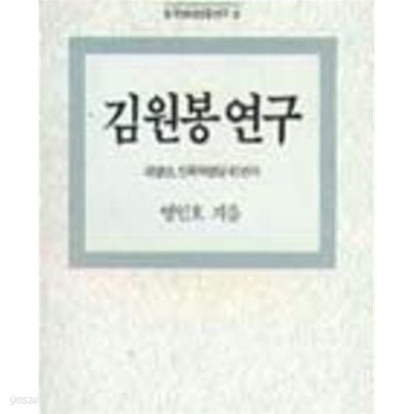 김원봉연구