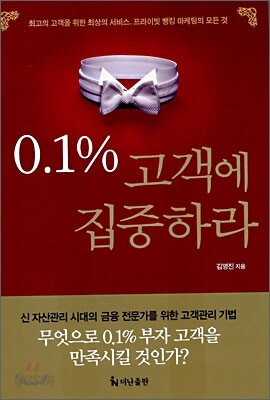 0.1% 고객에 집중하라