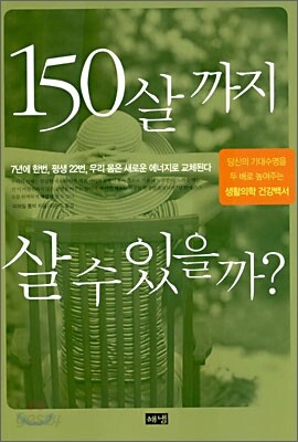 150살까지 살 수 있을까?