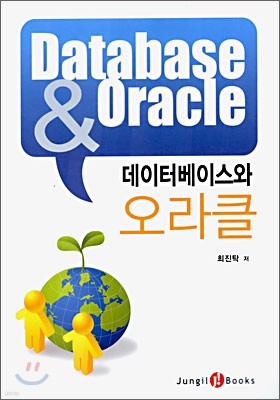 데이터베이스와 오라클