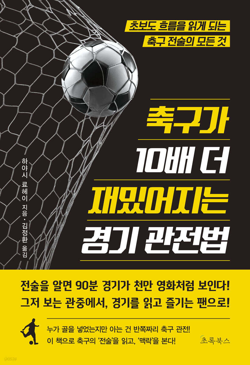 축구가 10배 더 재밌어지는 경기 관전법