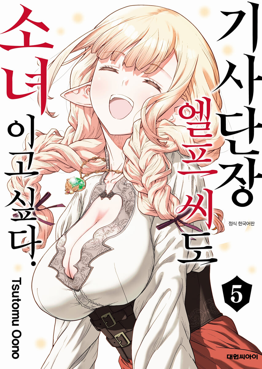기사단장 엘프 씨도 소녀이고 싶다. 05권 (완결)