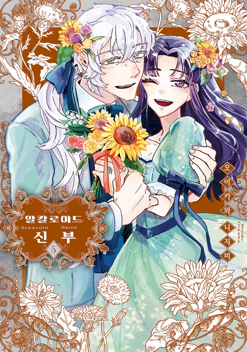 알칼로이드 신부 05권 (완결)