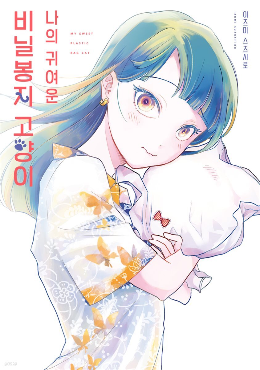 [대여] 나의 귀여운 비닐봉지 고양이