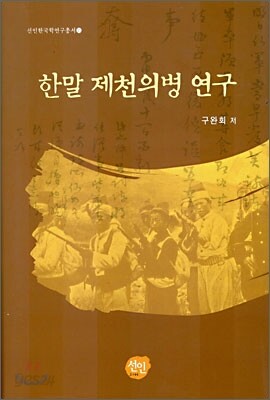 한말 제천의병 연구
