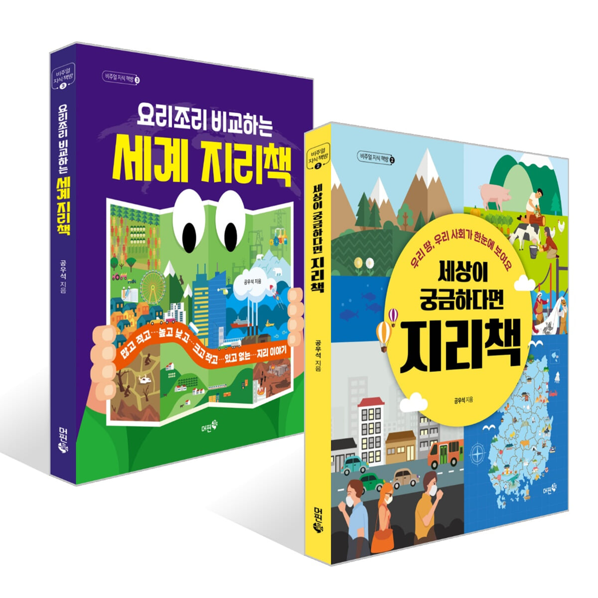 세상이 궁금하다면 지리책 + 요리조리 비교하는 세계 지리책 세트