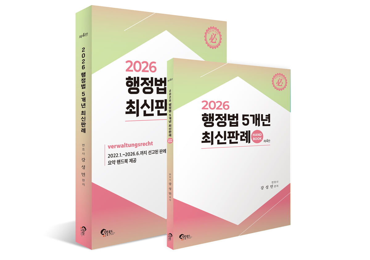 2026 행정법 5개년 최신판례