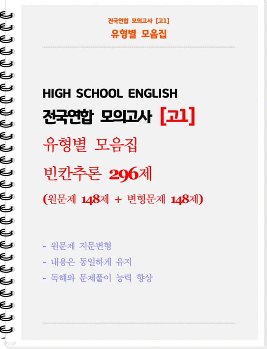 전국연합 모의고사 고1 유형별 모음집 빈칸추론 296제 (원문제 148 + 지문변형 변형문제 148)