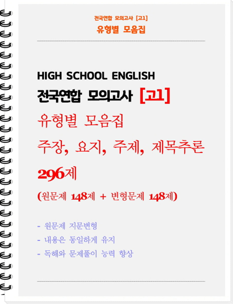 전국연합 모의고사 고1 유형별 모음집 주장, 요지, 주제, 제목추론 296제 (원문제 148 + 지문변형 변형문제 148)