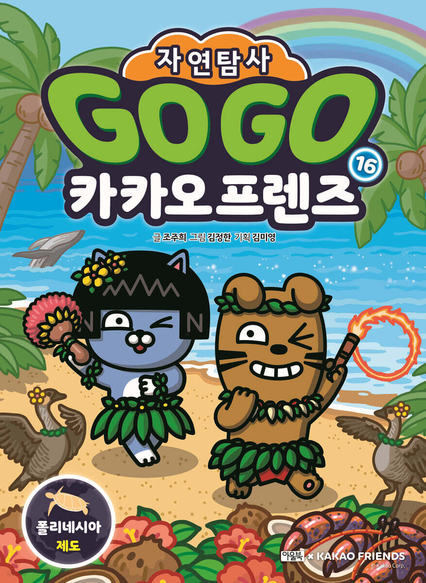 Go Go 카카오프렌즈 자연탐사 16 폴리네시아 제도