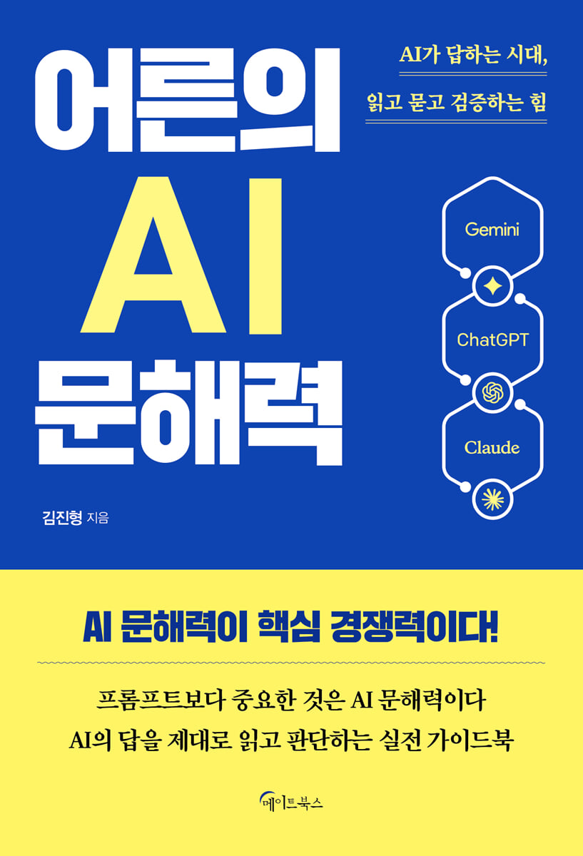 어른의 AI 문해력