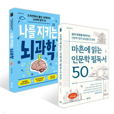 나를 지키는 뇌과학 + 마흔에 읽는 인문학 필독서 50 세트
