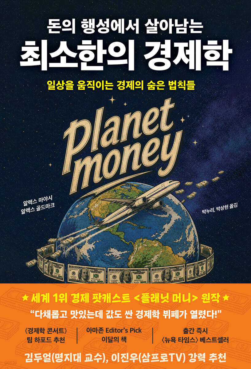 돈의 행성에서 살아남는 최소한의 경제학