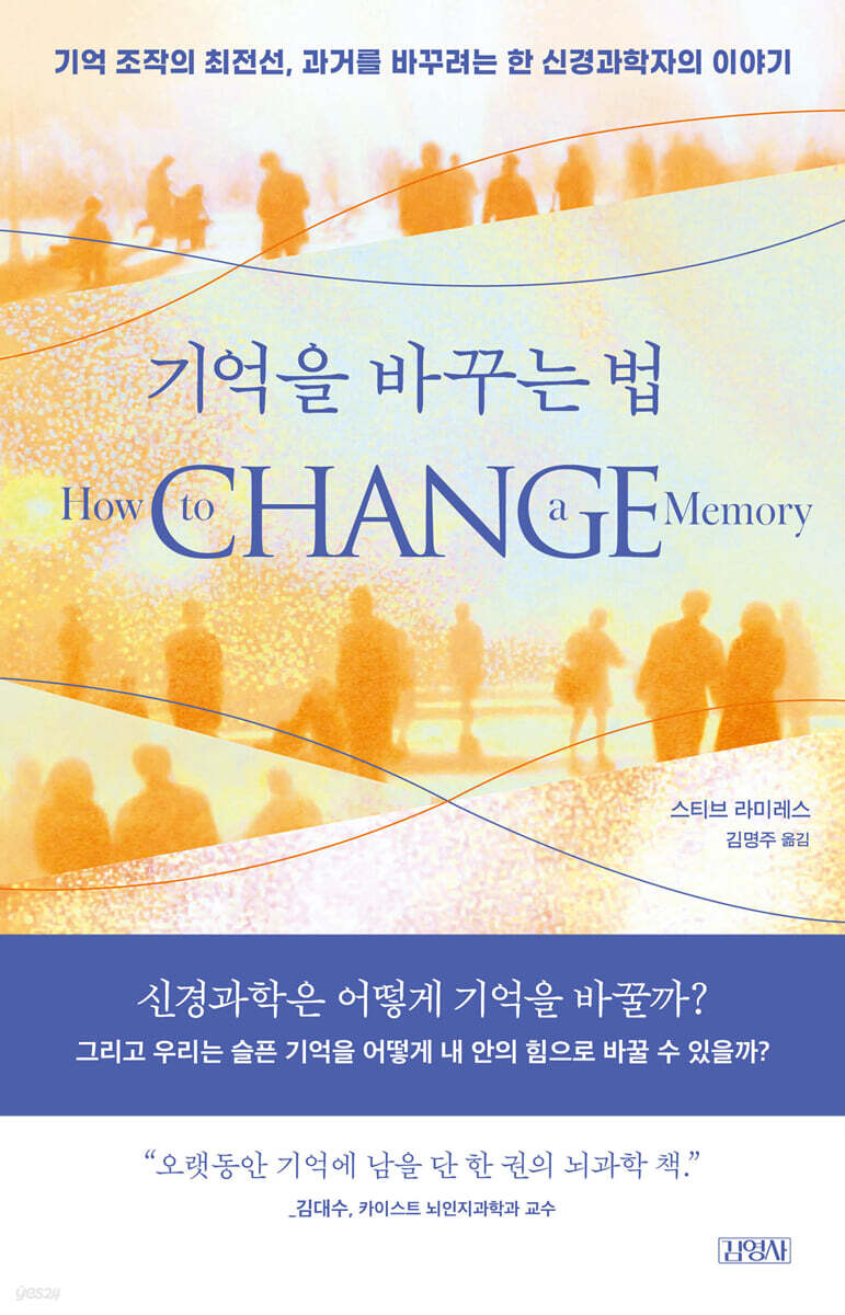 기억을 바꾸는 법