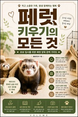 페럿 키우기의 모든 것