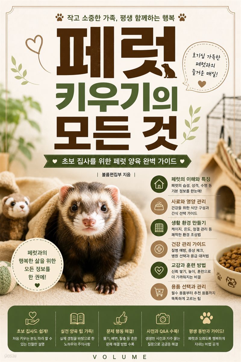 페럿 키우기의 모든 것