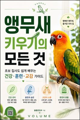 앵무새 키우기의 모든 것