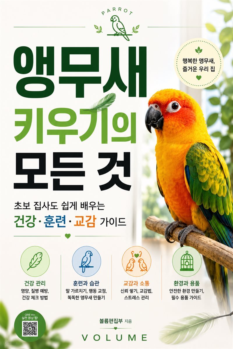 앵무새 키우기의 모든 것