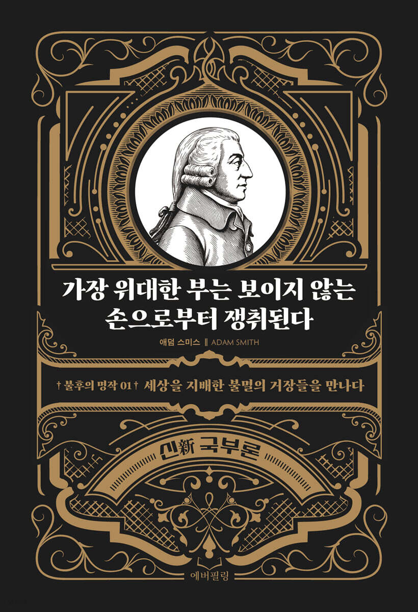 가장 위대한 부는 보이지 않는 손으로부터 쟁취된다