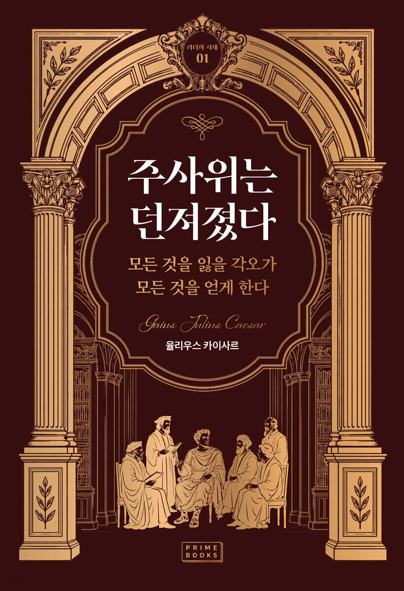 주사위는 던져졌다