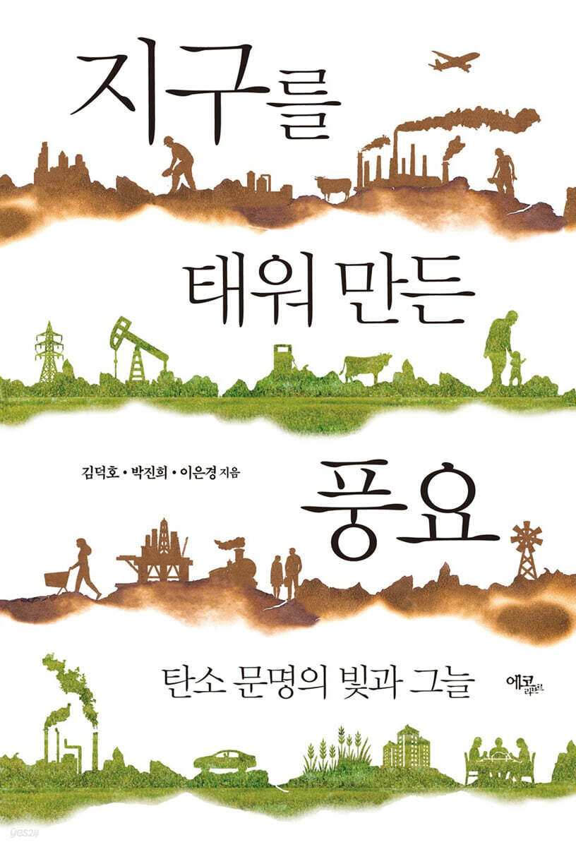 지구를 태워 만든 풍요
