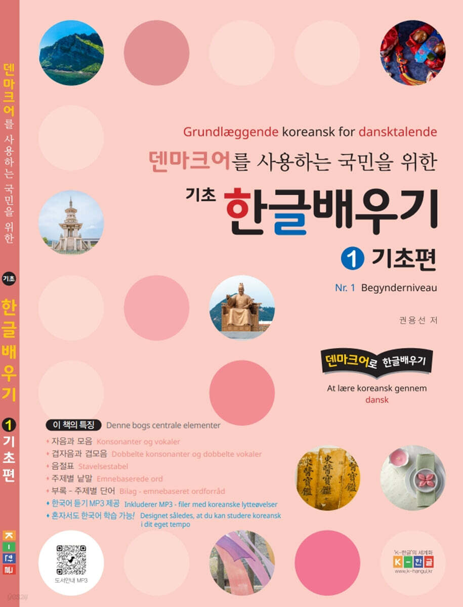덴마크어를 사용하는 국민을 위한 기초 한글배우기 1 기초편