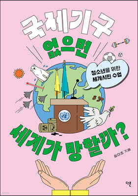 국제기구 없으면 세계가 망할까