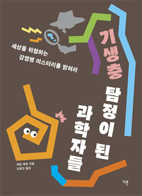 기생충 탐정이 된 과학자들