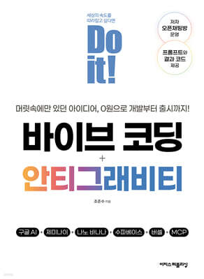 Do it! 바이브 코딩 + 안티그래비티