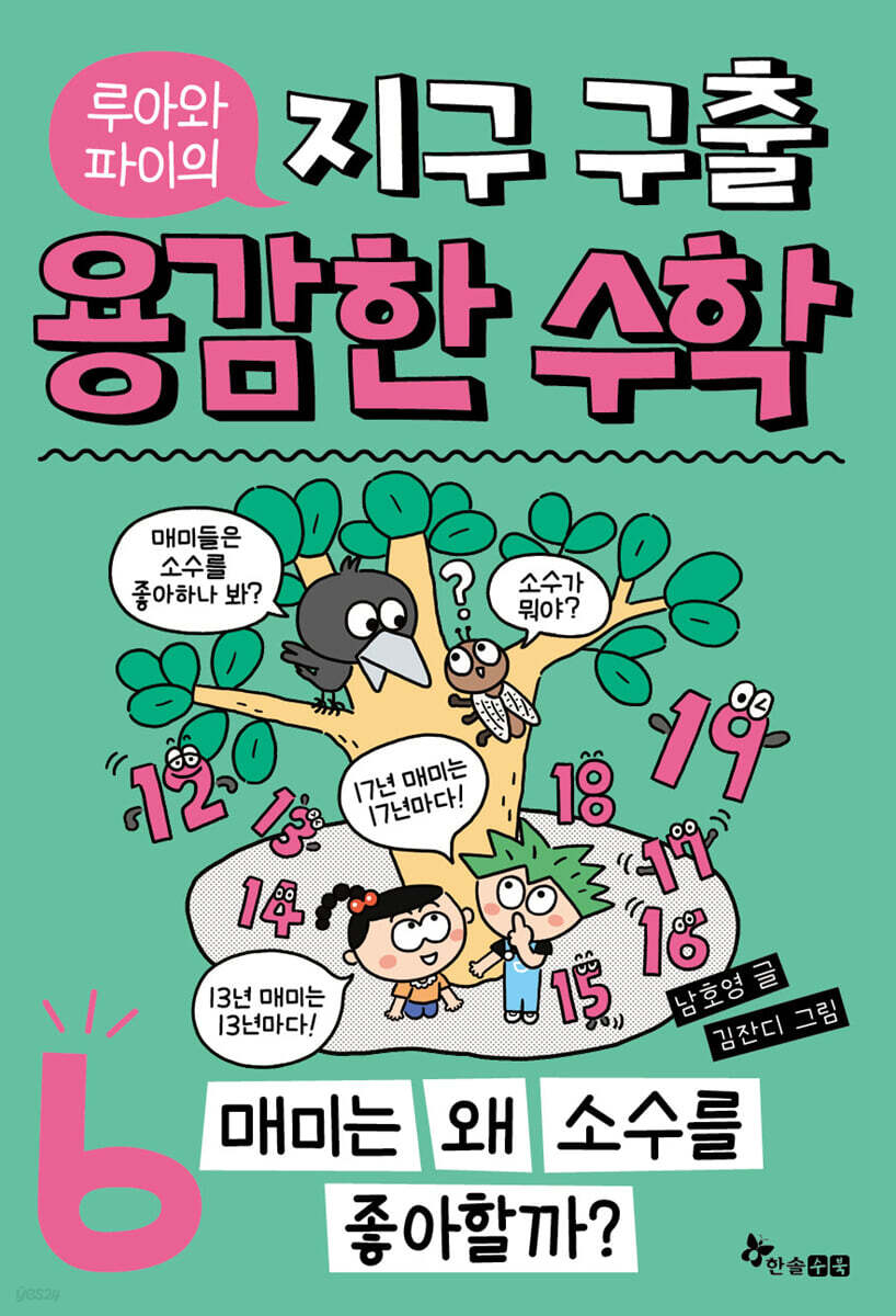루아와 파이의 지구 구출 용감한 수학 6