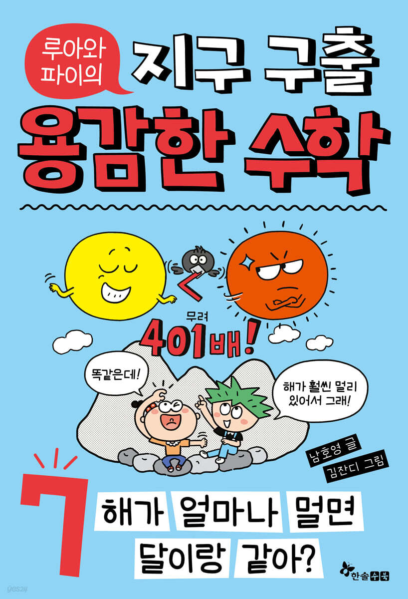 루아와 파이의 지구 구출 용감한 수학 7