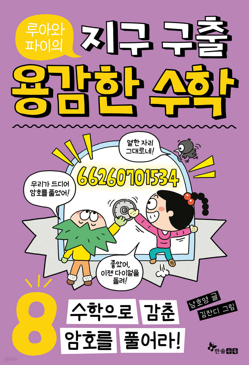 루아와 파이의 지구 구출 용감한 수학 8