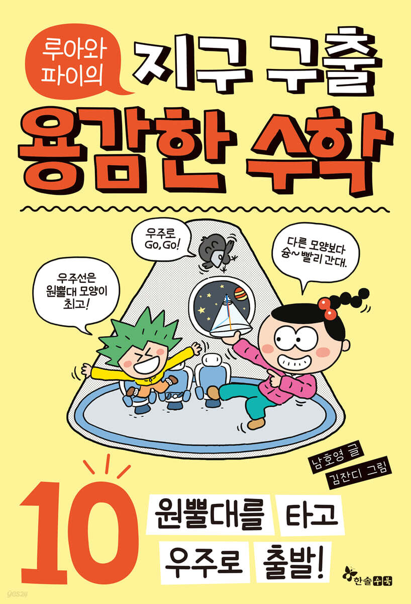 루아와 파이의 지구 구출 용감한 수학 10