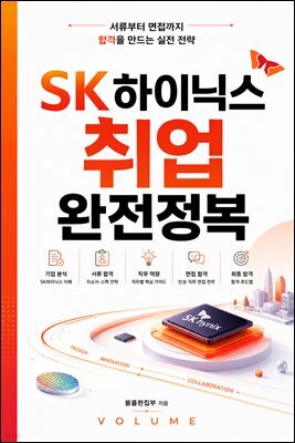 SK하이닉스 취업 완전정복