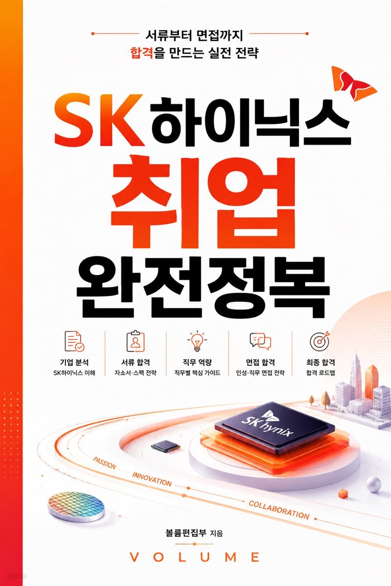 SK하이닉스 취업 완전정복