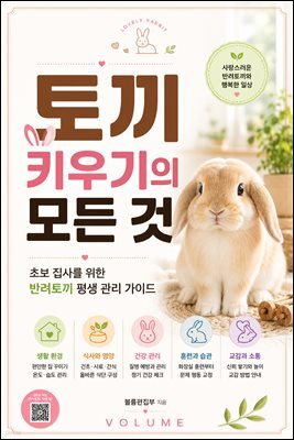 토끼 키우기의 모든 것