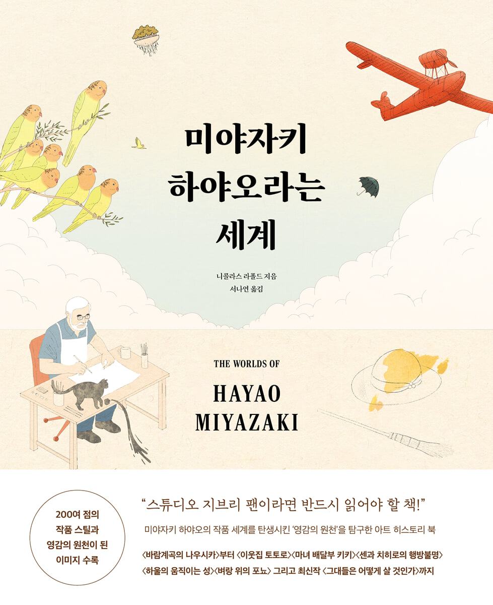 미야자키 하야오라는 세계