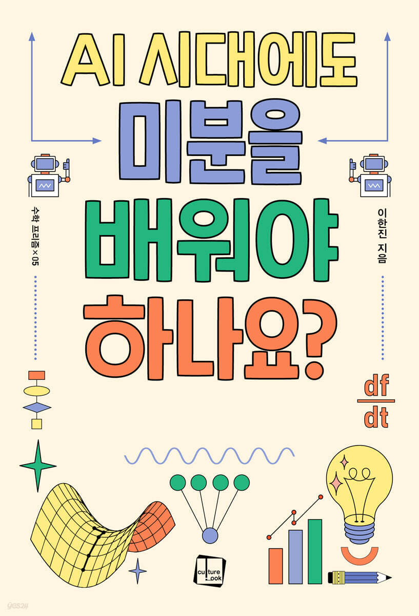 AI 시대에도 미분을 배워야 하나요?