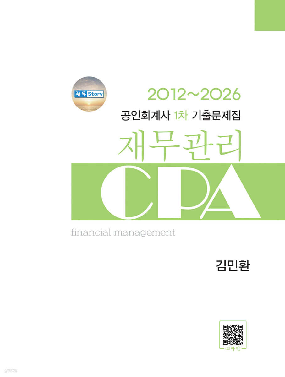 2026 공인회계사 1차 기출문제집 재무관리