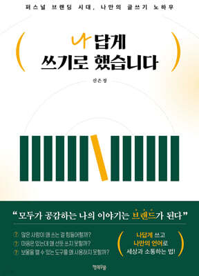 [그래제본소] 나답게 쓰기로 했습니다
