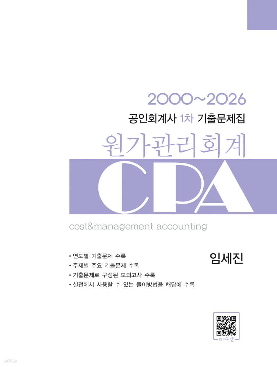 2026 공인회계사 1차 기출문제집 원가관리회계