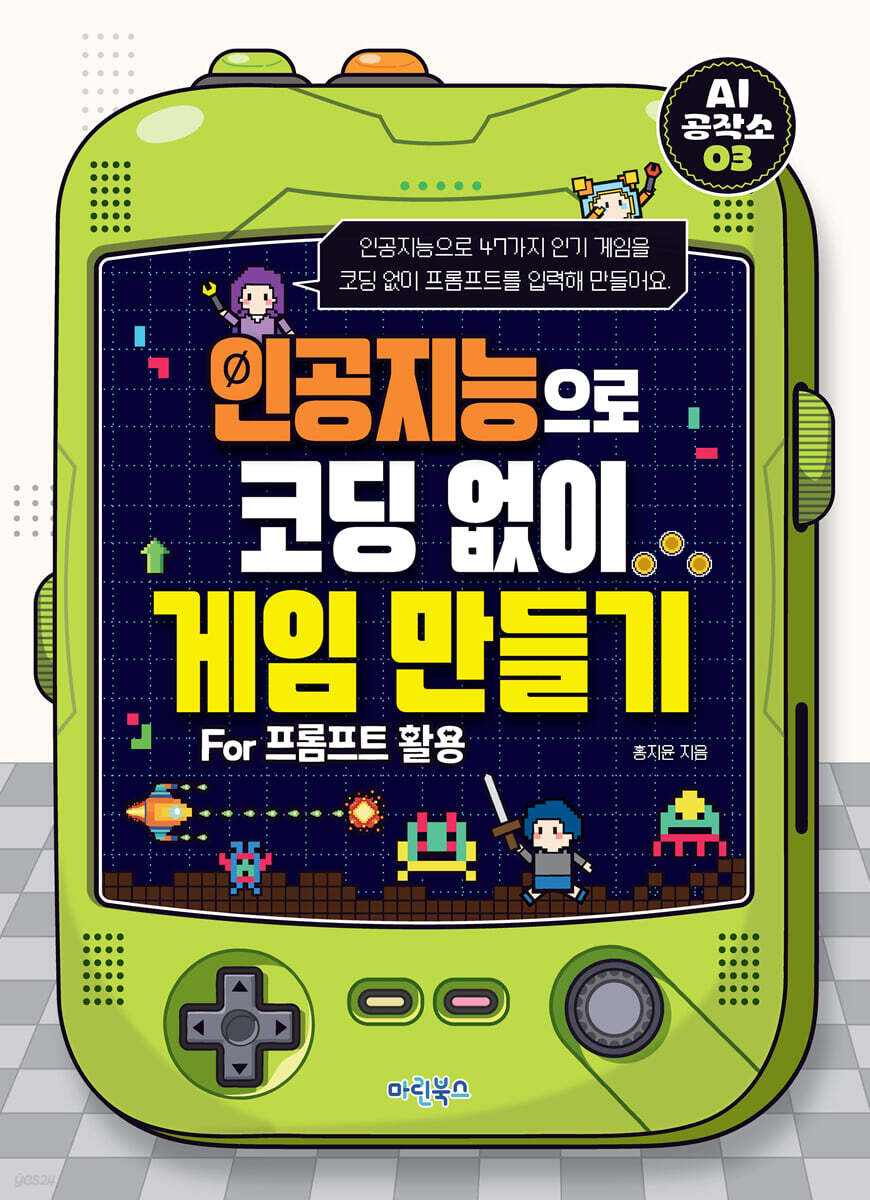 AI 공작소 인공지능으로 코딩 없이 게임 만들기 For 프롬프트 활용