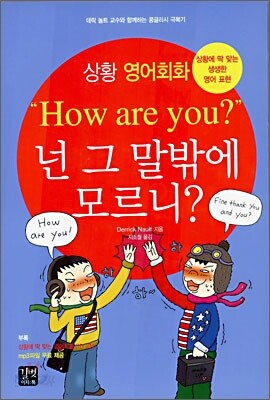 상황 영어회화 - "How are you?" 넌 그 말밖에 모르니?