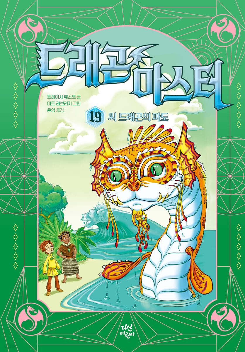 드래곤 마스터 19. 씨 드래곤의 파도