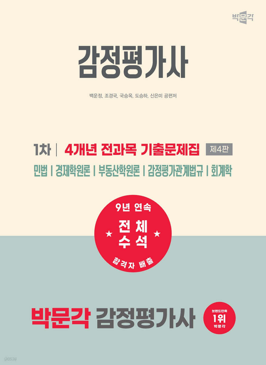2027 박문각 감정평가사 1차 4개년 전과목 기출문제집