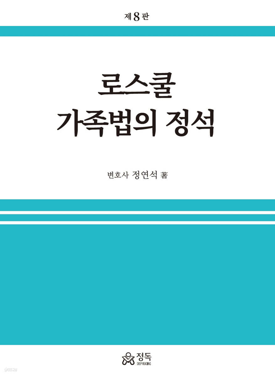 로스쿨 가족법의 정석