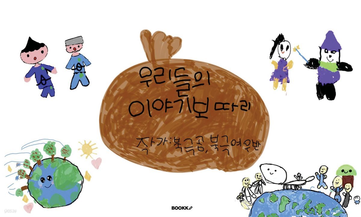 우리들의 이야기 보따리